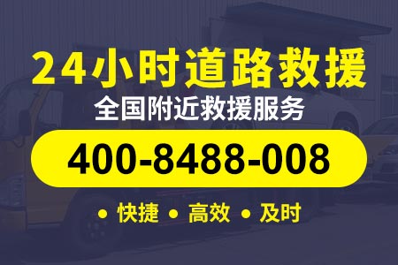 福建高速公路北京拖车电话|附近修车店